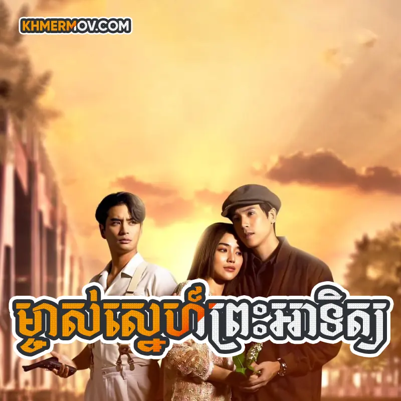 Mchas Sne Preah Atit [EP.17END]