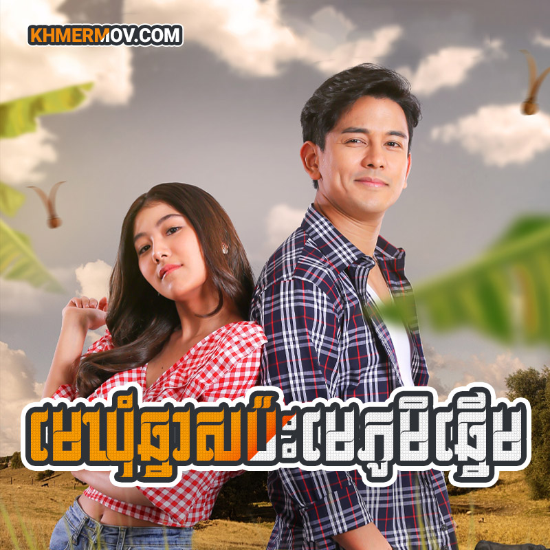 Mea Khum Chhnas Pas Mea Phum Chhnerm [EP.60END]