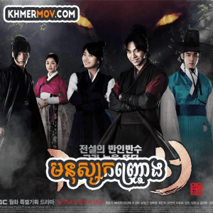 Mnus Kanhchrong [EP.48END]