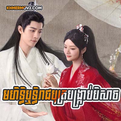 MOHITHIRITH REACH BOT BONGKRAB BEYSACH [EP.03]