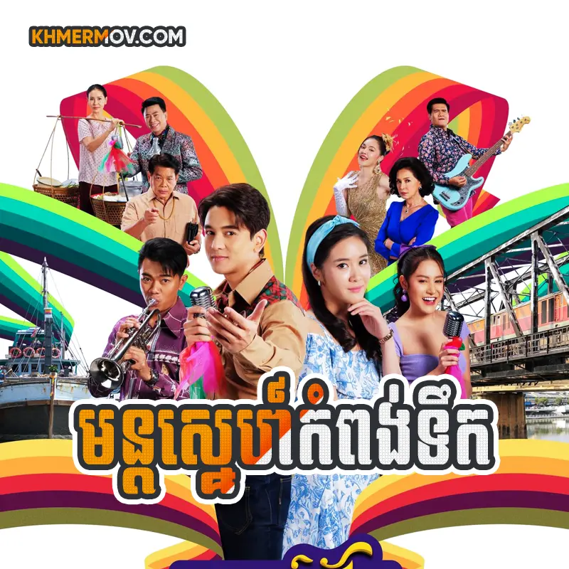 Mon Sne Kompong Terk [EP.35END]