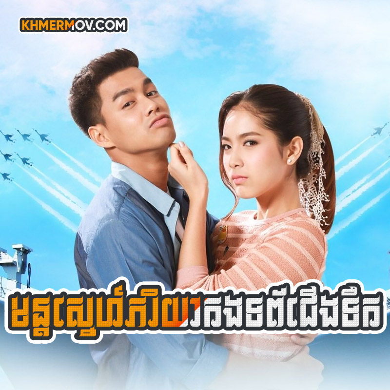 MON SNE PHEAKYEA KONG TAB CHEUNG TIK [EP.27END]