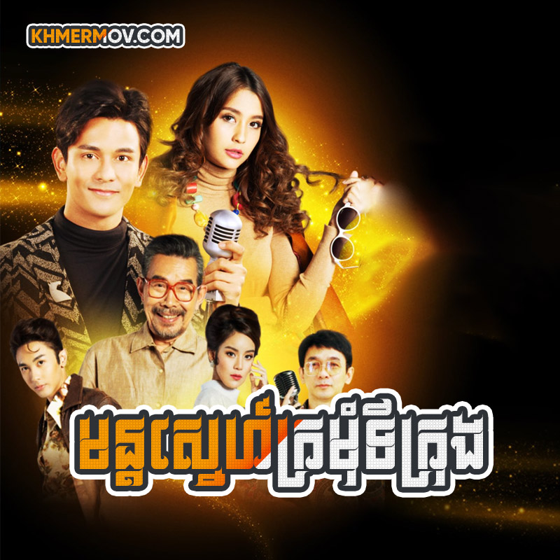 MON SNEH KROMOM TI KRONG [EP.29END]