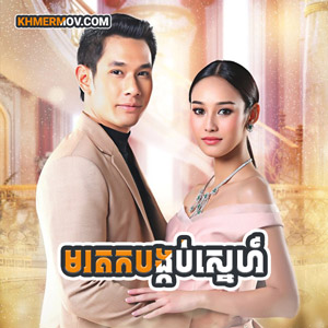 Morodok Bangkob Sne [EP.15END]