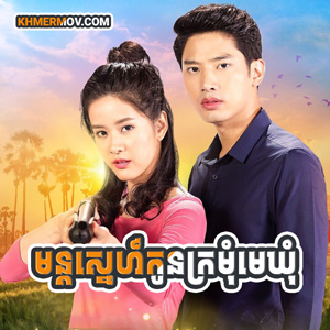 Mun Sne Kon Kramom Me Khum [EP.25]