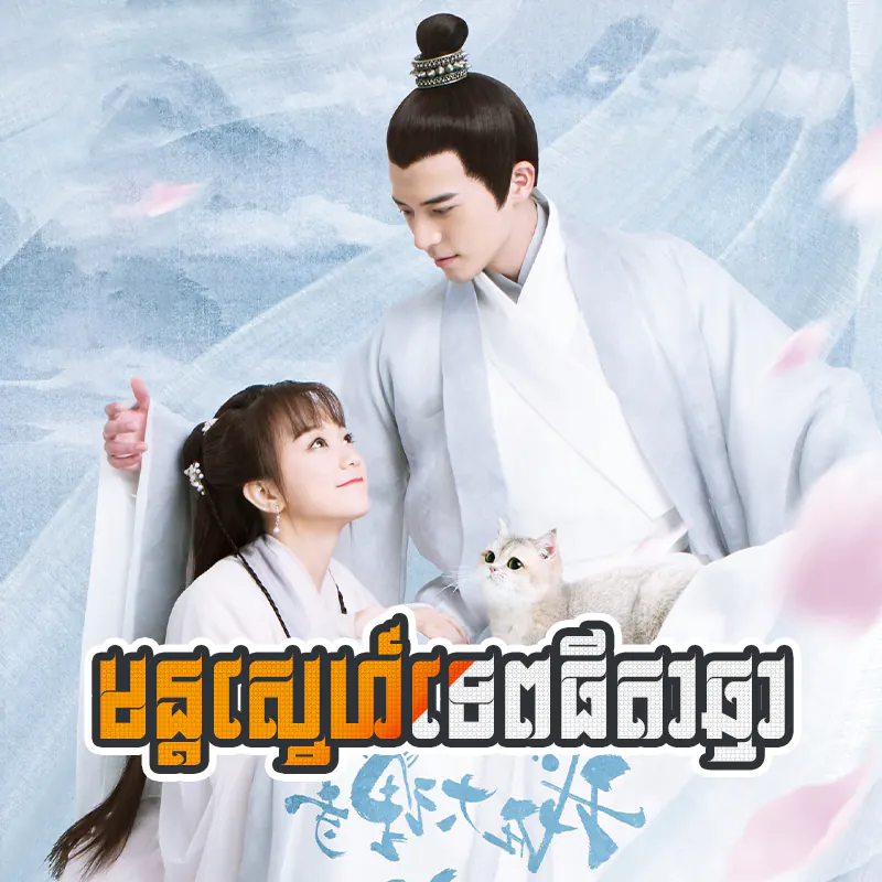 Mun Sne Tep Thida Chhmar [EP.22END]