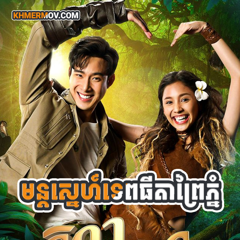 MUN SNE TEP THIDA PREI PHNOM [EP.36END]