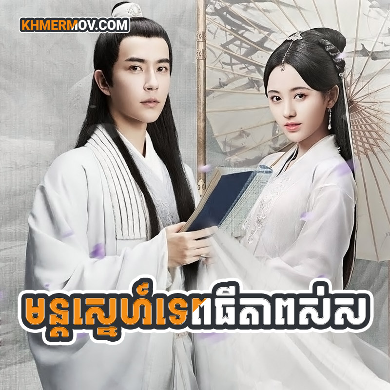 MUN SNE TEP THIDA PUOS SOR [EP.36END]