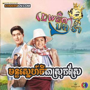 MUN SNE TEP THIDA SROK SRAE [EP.28END]