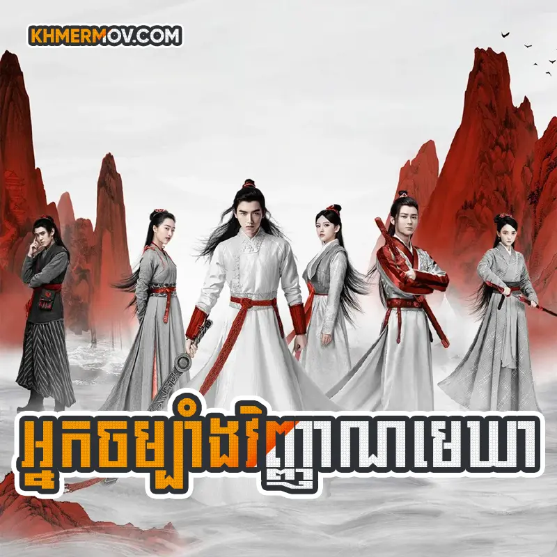 Nak Chom Bang Vinhean Mekhear [EP.48END]