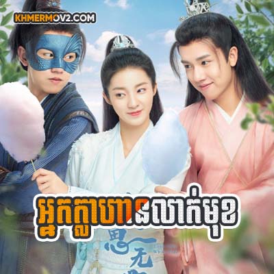 Nak Khlaha Leak Muk [EP.04]