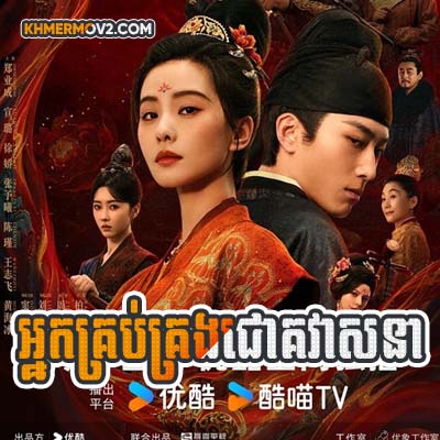 Nak Krubkrong Chork Veaasna [EP.04]