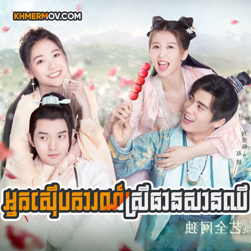 Nak Serb Ka Srey Thean San Chi [EP.27END]