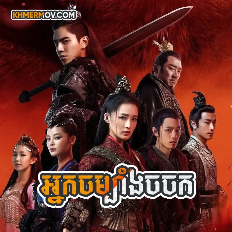 Neak Chom Bang Chor Chork [EP.49END]