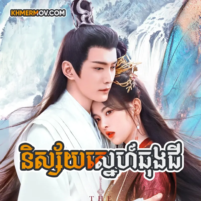 Nisai Sne Chong Chi [EP.50END]