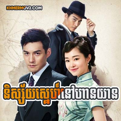 Nisai Sne Nov Han Yean [EP.19]