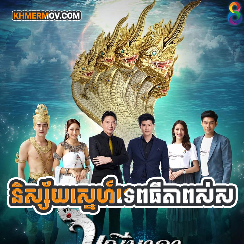 NISAI SNE TEP THIDA POUS SAR [EP.43END]