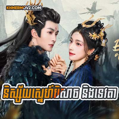 Nissay Sne Besach Ning Tevta [EP.26END]