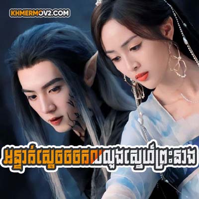 Onteak Sdach Chorchork Lolourng Sne Preas [EP.30END]