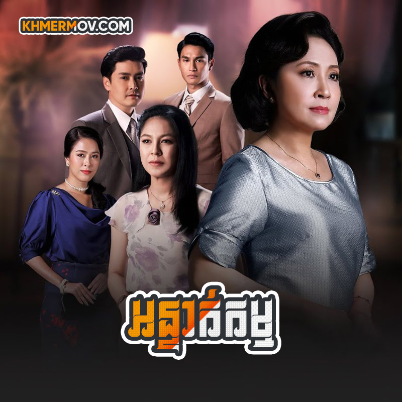 Orn Teak Kam [EP.61END]