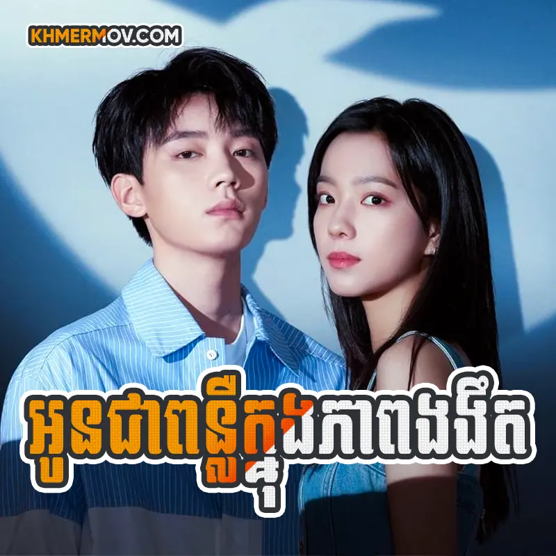 Oun Chea Ponler Knong Peab Ngor Nget [EP.04]