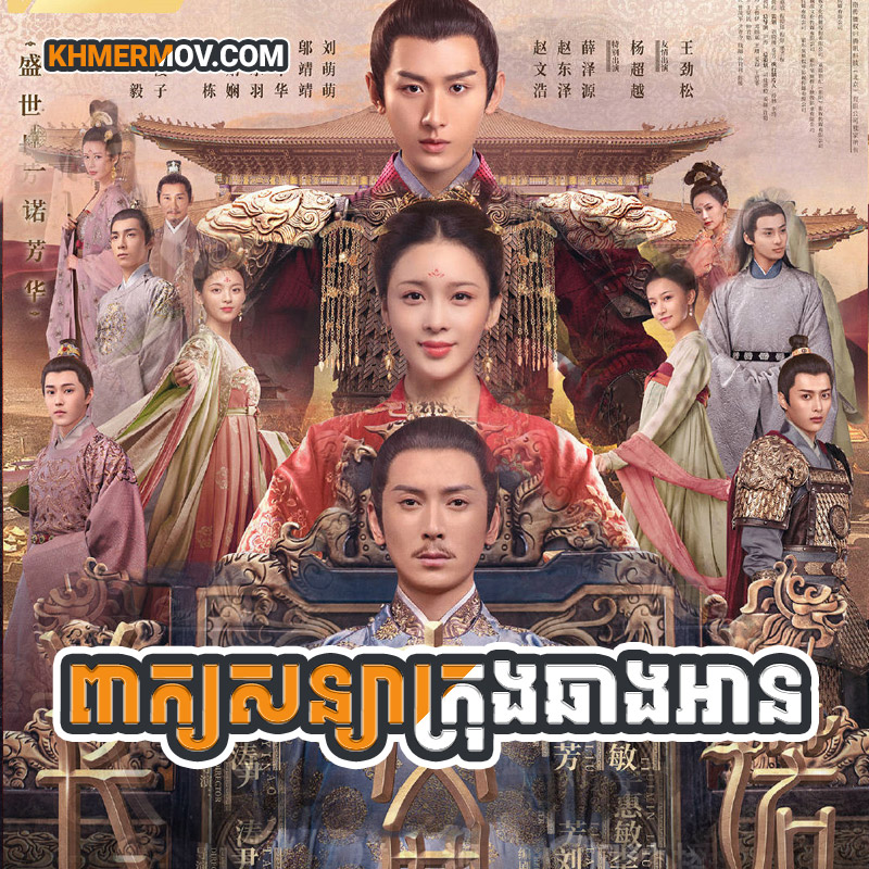 Peak Saniya Krong Chang An [EP.61END]