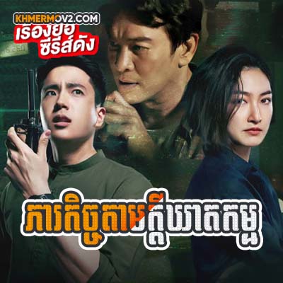 Pearakech Tam Kdey Kheatkam [EP.10]
