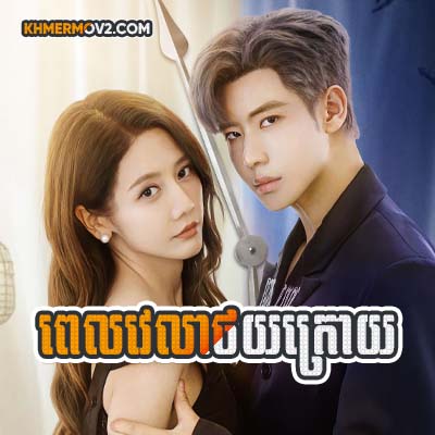 Pevelea Thoy Kroy [EP.16]