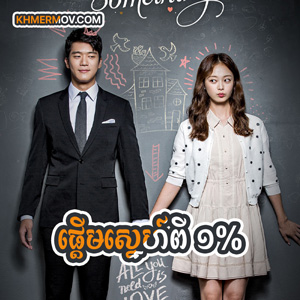 Phdeum Sne Pi 1% [EP.27END]