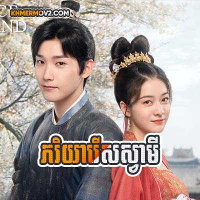 Pheakriyea Rers Svamey [EP.18]