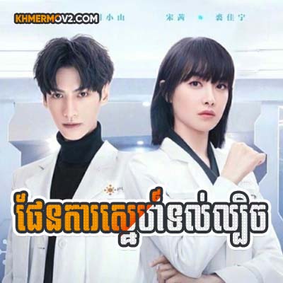 Phen Ka Sne Thul Lbech [EP.16]