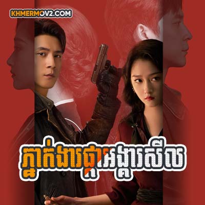 Phneak Ngear Phka Angkea Sil [EP.11]