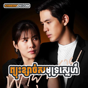 PJUS KSACH SAMUT SNE [EP.30END]