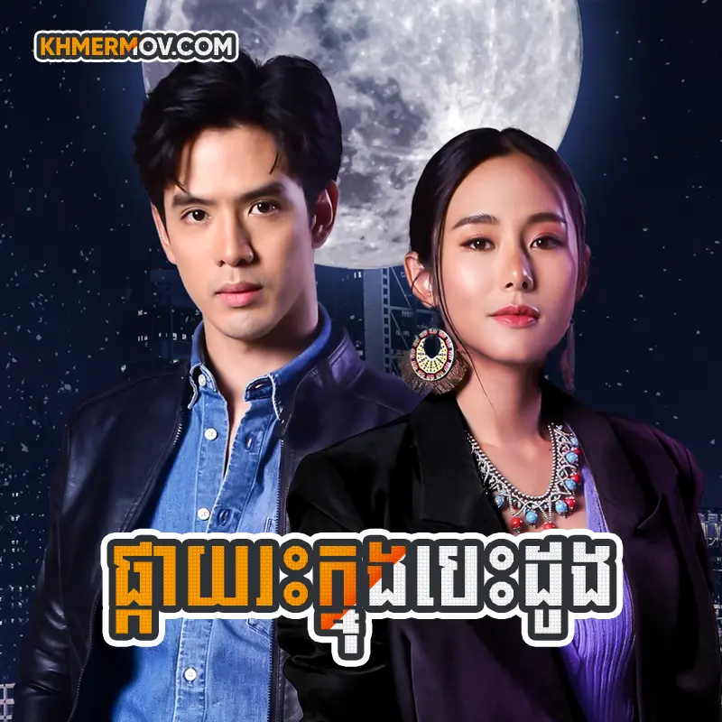 Pkay Ras Knong Besdong [EP.33END]