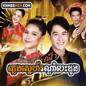 Pleng Sne Rondom Besdong [EP.59END]