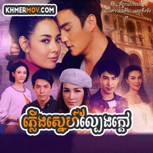 Plerng Sne Lbeng Kdav [EP.28END]