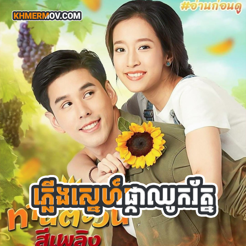 PLERNG SNE PKA CHHUK ROTH [EP.30END]