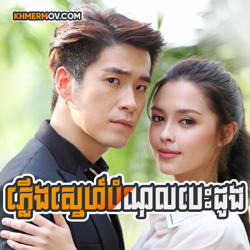 PLEUNG SNEH BOMNOUL BESDONG [EP.41END]