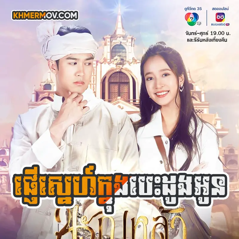 Pnher Sne Knong Besdong Oun [EP.31END]