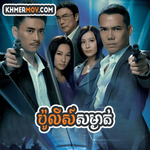 POLICE SOM NGAT [EP.30END]