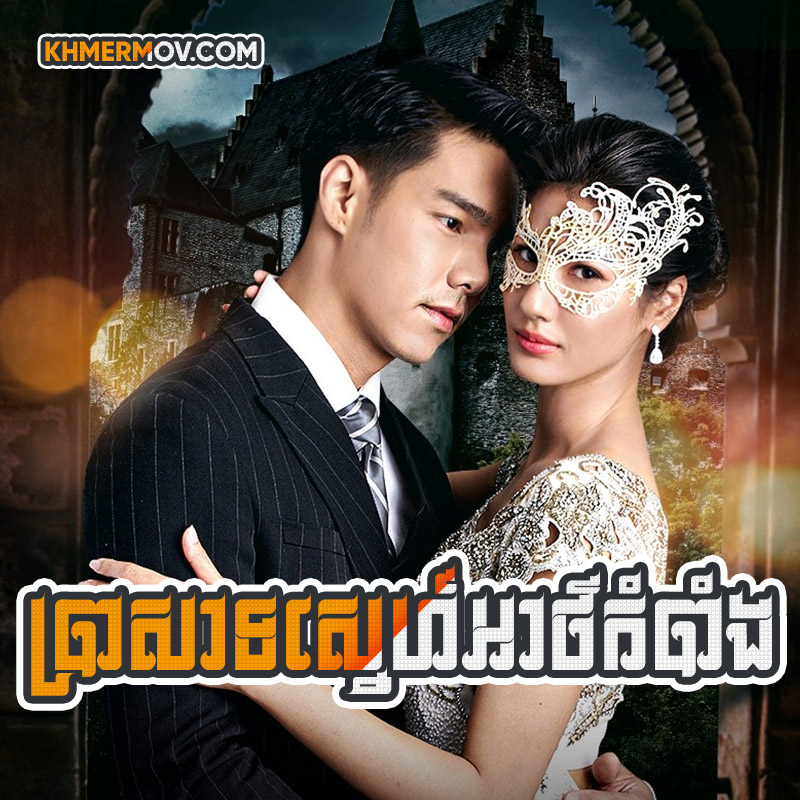 Prasat Sne Ath Kombang [EP.30END]