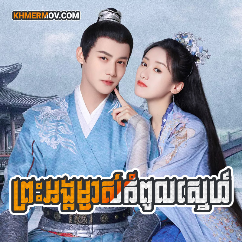 Preah Ang Ma Chas Kom Poul Sne [EP.22END]