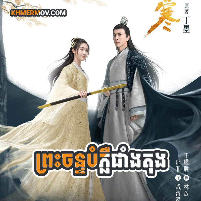 PREAH CHAN BOMPLEU JIANGTONG [EP.36END]