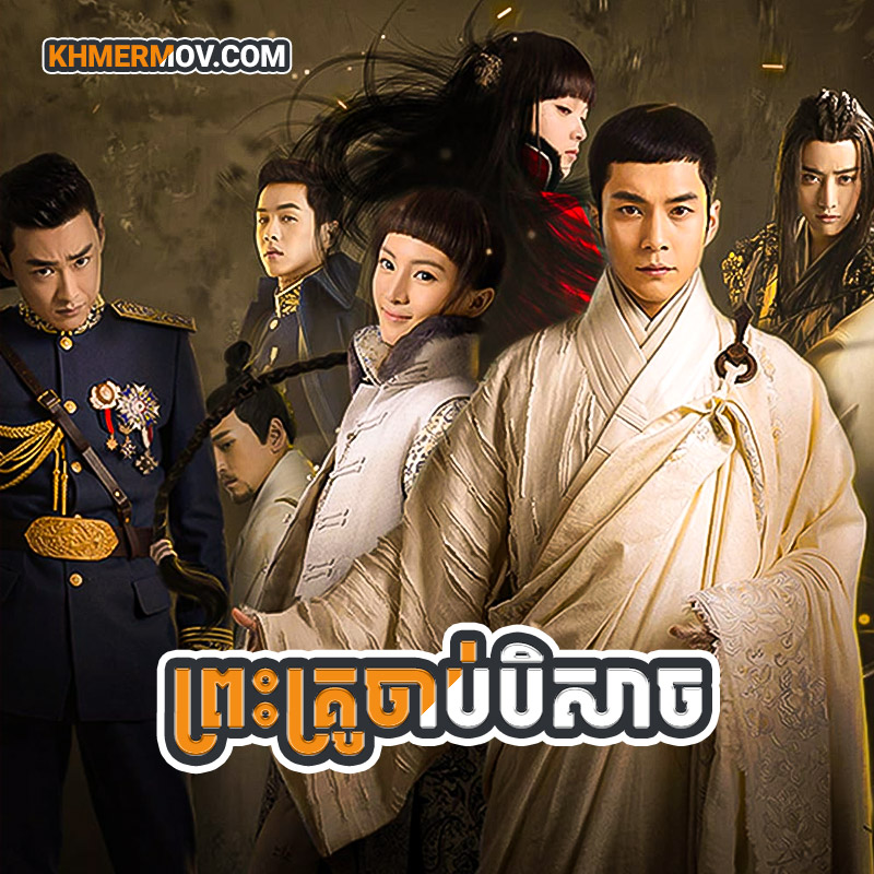 Preah Kru Chab Beysach [EP.22END]