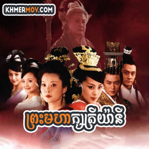 PREAH MOHA KSATREY YANY [EP.32END]