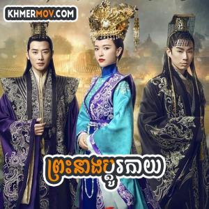 Preah Neang Bdol Kay​ [EP.54END]