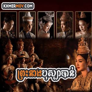 PREAH NEANG BOSPA PAN [EP.50END]