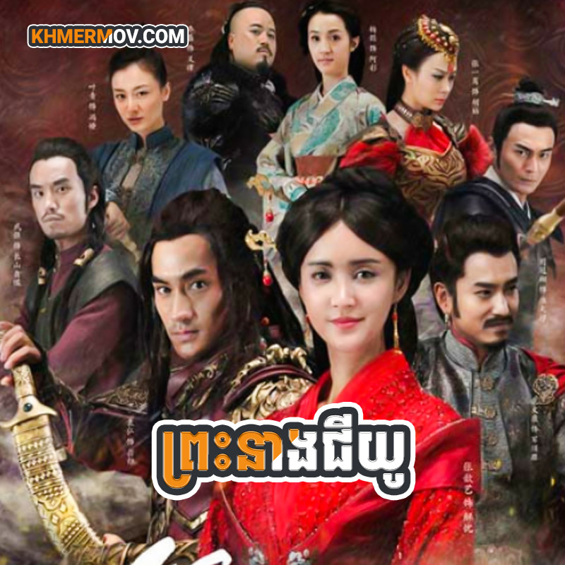 PREAH NEANG JIEYOU [EP.68END]