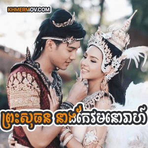 Preah Sothun Neang Keo Monorea [EP.51END]