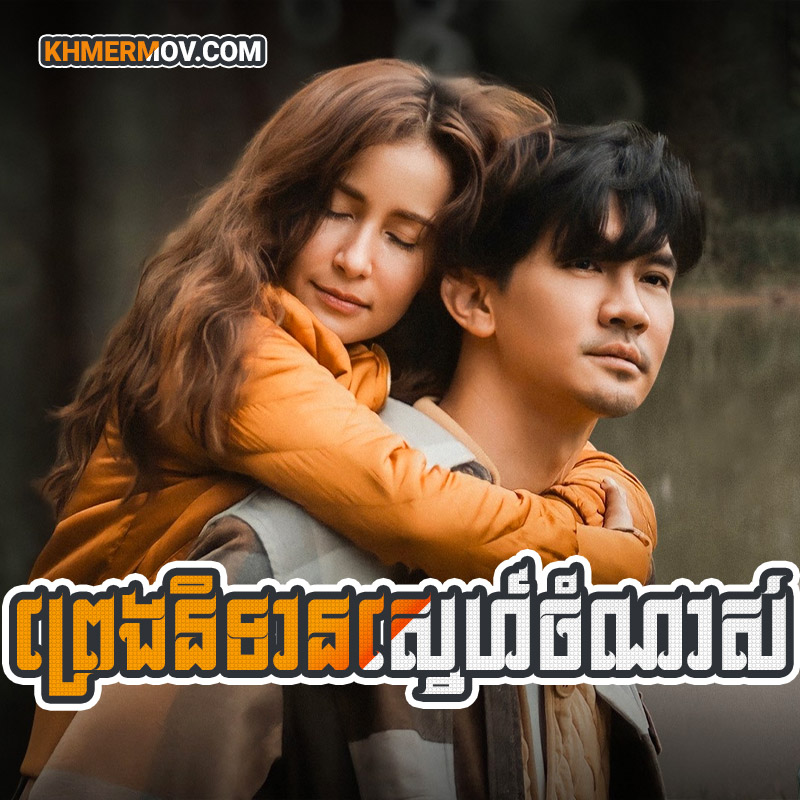 Preang Nitean Sne Chamnas [EP.29END]